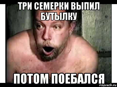 три семерки выпил бутылку потом поебался