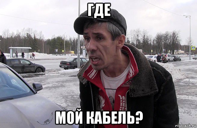 где мой кабель?