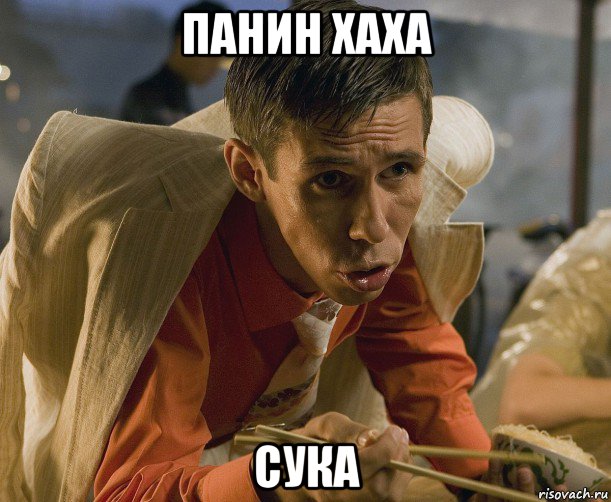 панин хаха сука