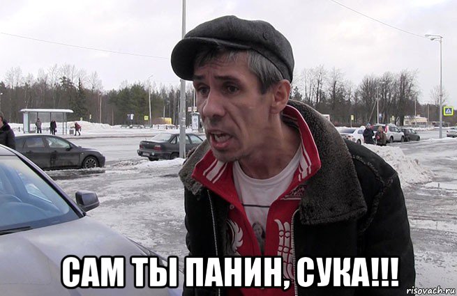  сам ты панин, сука!!!