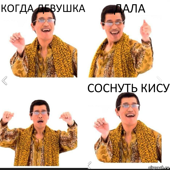 КОГДА ДЕВУШКА ДАЛА СОСНУТЬ КИСУ, Комикс     PAPP