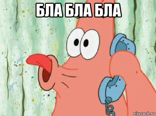 бла бла бла 