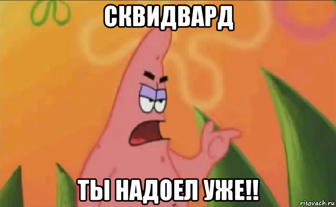 сквидвард ты надоел уже!!, Мем Патрик