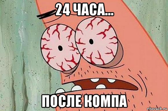 24 часа... после компа