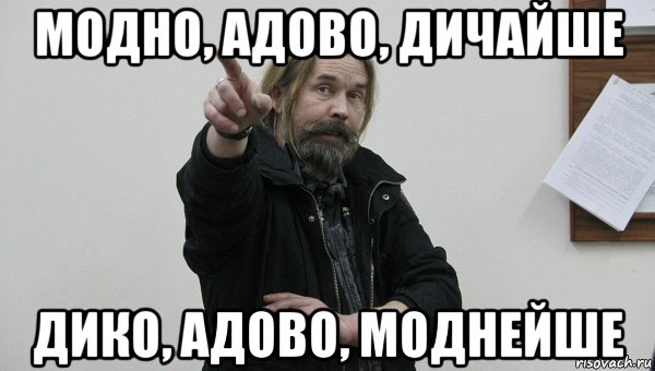модно, адово, дичайше дико, адово, моднейше, Мем Паук
