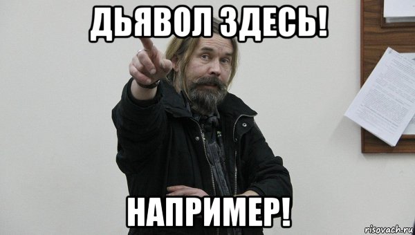 дьявол здесь! например!, Мем Паук