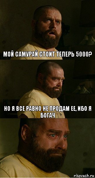 Мой самурай стоит теперь 5000? Но я все равно не продам ее, ибо я богач , Комикс печаль