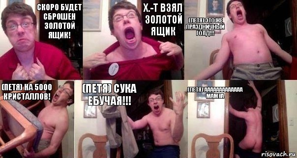 Скоро будет сброшен золотой ящик! X.-T Взял золотой ящик (Петя) Это же праздничный голд!!! (Петя) на 5000 кристаллов! (Петя) Сука ебучая!!! (Петя) Ааааааааааааа мамка, Комикс  Печалька 90лвл