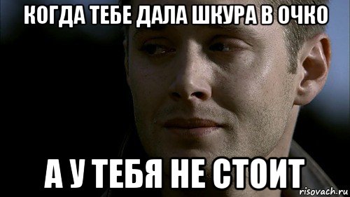 когда тебе дала шкура в очко а у тебя не стоит, Мем Печалька