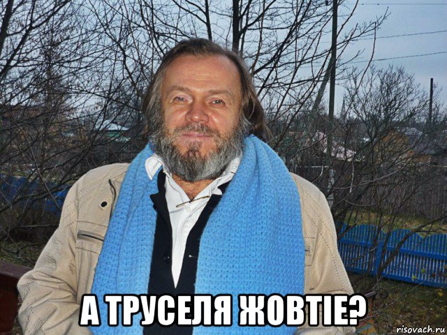  а труселя жовтiе?