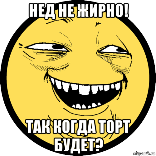 нед не жирно! так когда торт будет?, Мем Пека фейс