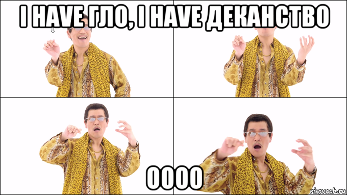 i have гло, i have деканство оооо