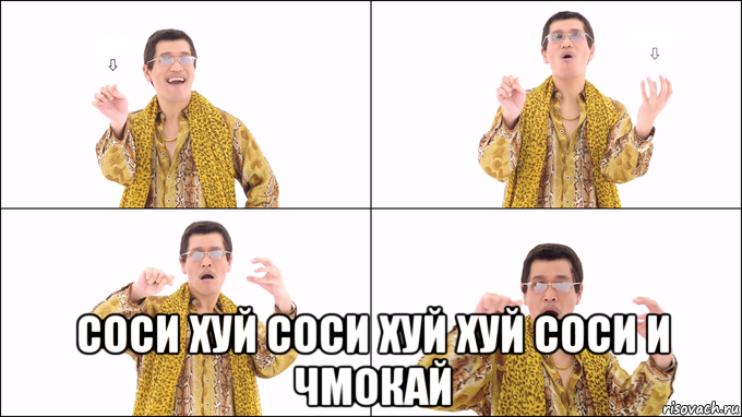  соси хуй соси хуй хуй соси и чмокай