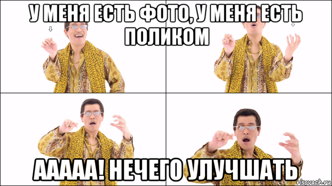 у меня есть фото, у меня есть поликом ааааа! нечего улучшать