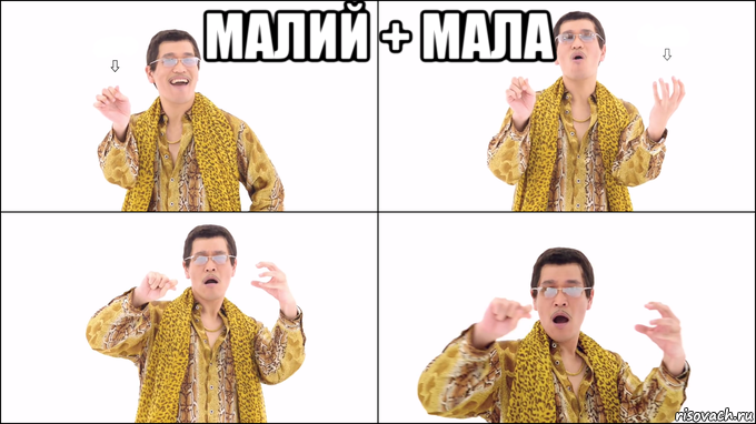 малий + мала 