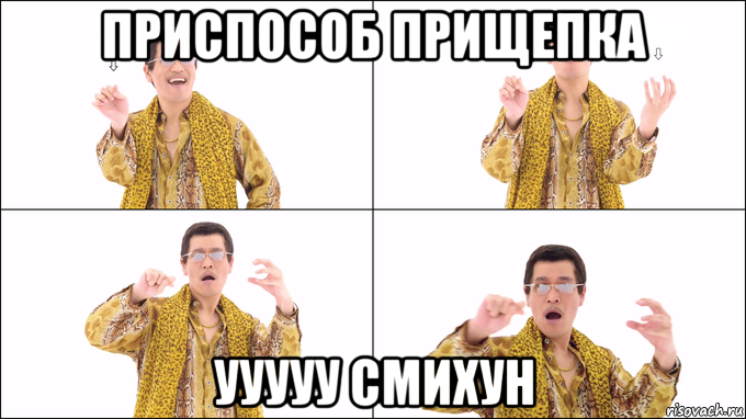 приспособ прищепка ууууу смихун