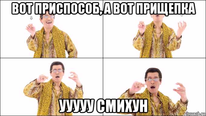 вот приспособ, а вот прищепка ууууу смихун