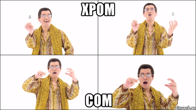 хром сом