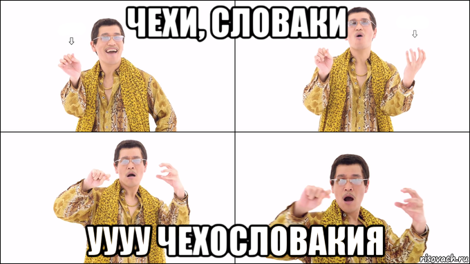 чехи, словаки уууу чехословакия