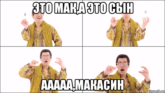 это мак,а это сын ааааа,макасин
