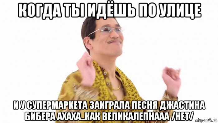 когда ты идёшь по улице и у супермаркета заиграла песня джастина бибера ахаха..как великалепнааа /нет/, Мем    PenApple