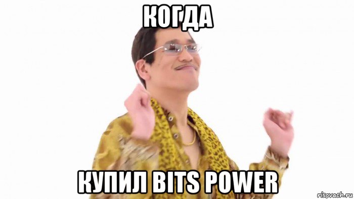 когда купил bits power, Мем    PenApple