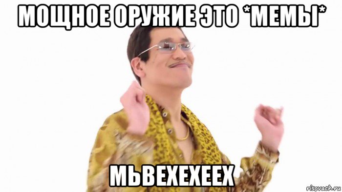 мощное оружие это *мемы* мьвехехеех, Мем    PenApple