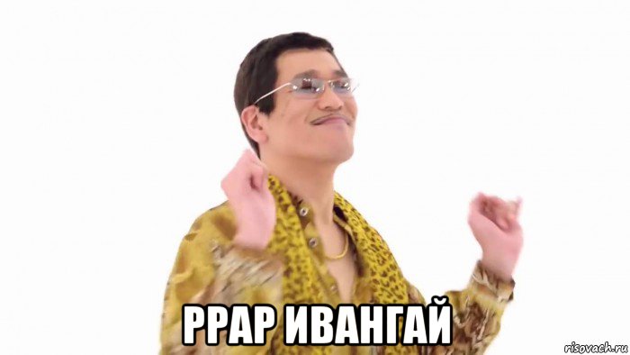  ppap ивангай, Мем    PenApple