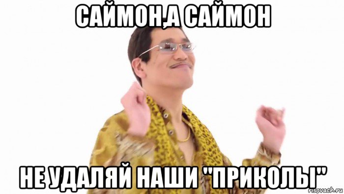 саймон,а саймон не удаляй наши "приколы"