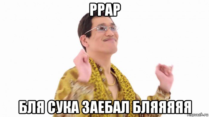 ppap бля сука заебал бляяяяя, Мем    PenApple