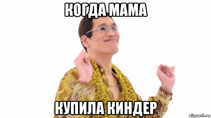 когда мама купила киндер