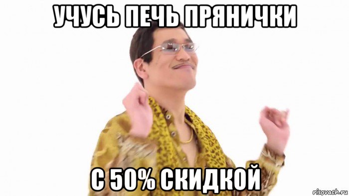 учусь печь прянички с 50% скидкой, Мем    PenApple