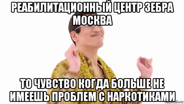 реабилитационный центр зебра москва то чувство когда больше не имеешь проблем с наркотиками, Мем    PenApple