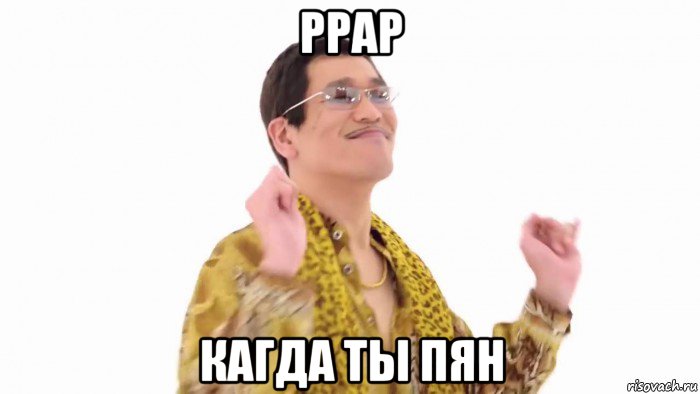 ppap кагда ты пян, Мем    PenApple