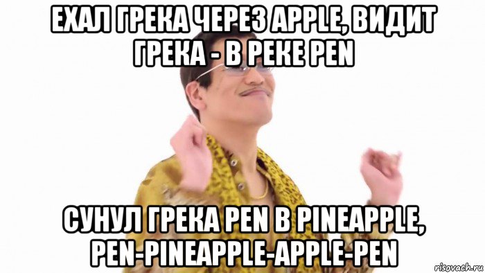 ехал грека через apple, видит грека - в реке pen cунул грека pen в pineapple, pen-pineapple-apple-pen, Мем    PenApple