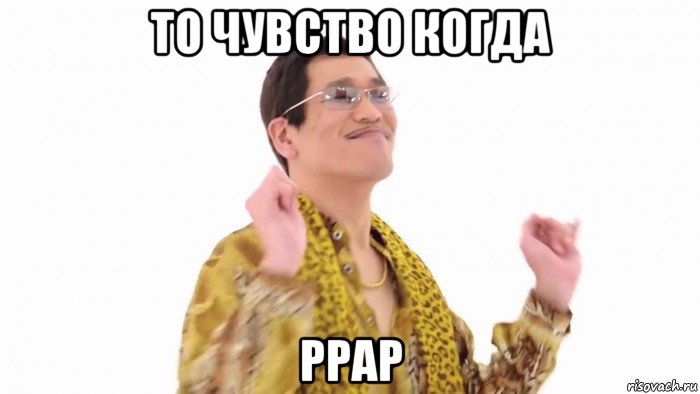 то чувство когда ppap, Мем    PenApple