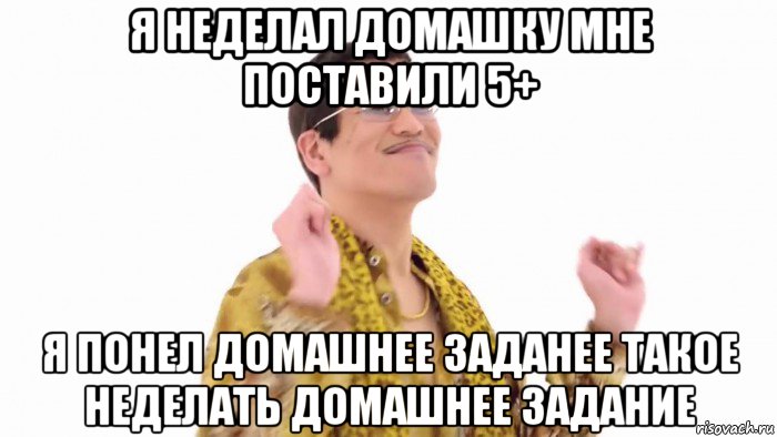 я неделал домашку мне поставили 5+ я понел домашнее заданее такое неделать домашнее задание, Мем    PenApple