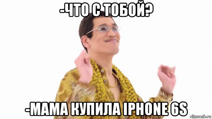 -что с тобой? -мама купила iphone 6s, Мем    PenApple