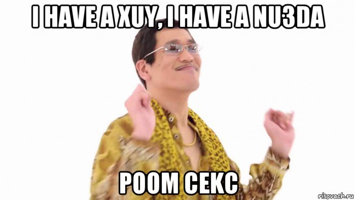 i have a xuy, i have a nu3da poom cekc, Мем    PenApple