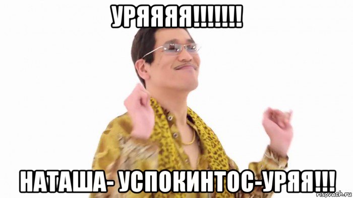 уряяяя!!!!!!! наташа- успокинтос-уряя!!!, Мем    PenApple