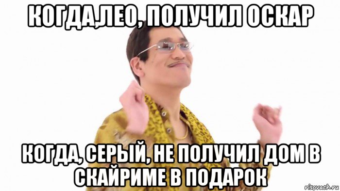 когда,лео, получил оскар когда, серый, не получил дом в скайриме в подарок, Мем    PenApple