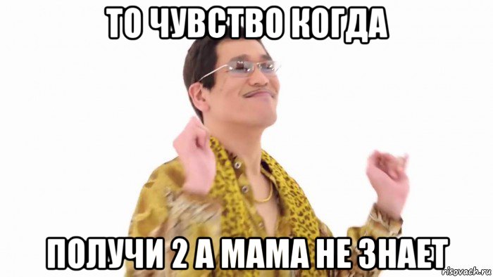 то чувство когда получи 2 а мама не знает