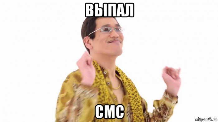 выпал смс