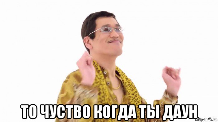  то чуство когда ты даун