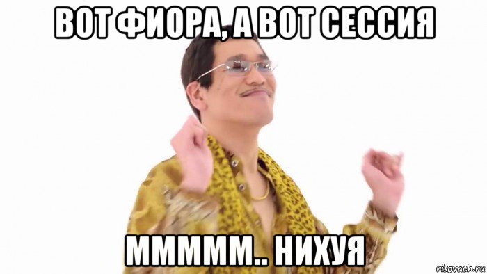 вот фиора, а вот сессия ммммм.. нихуя