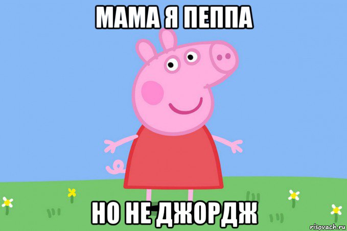 мама я пеппа но не джордж, Мем Пеппа