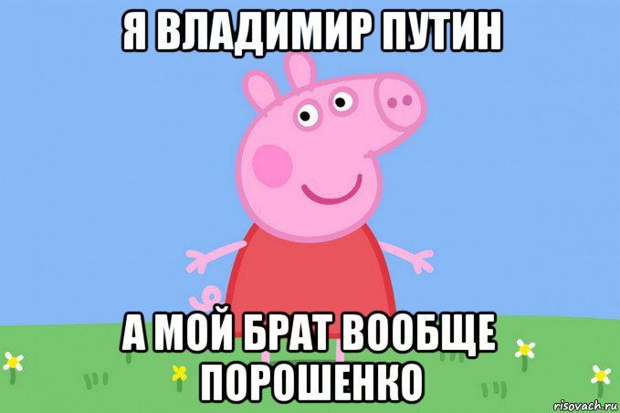 я владимир путин а мой брат вообще порошенко, Мем Пеппа