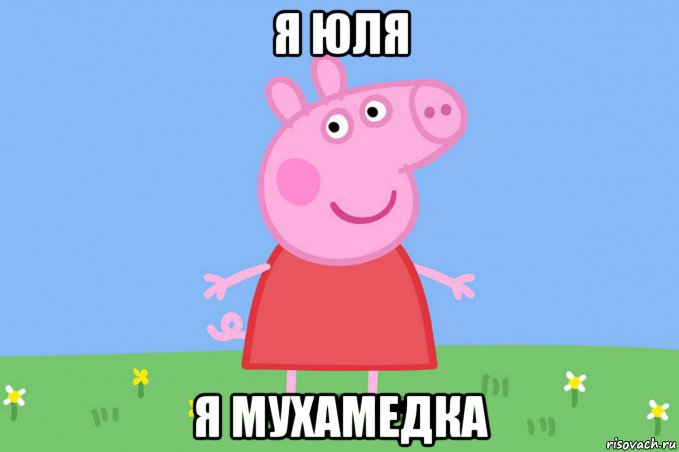 я юля я мухамедка, Мем Пеппа