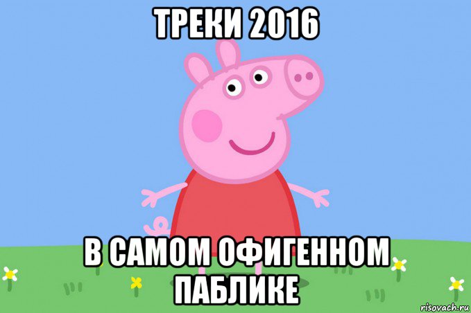 треки 2016 в самом офигенном паблике, Мем Пеппа