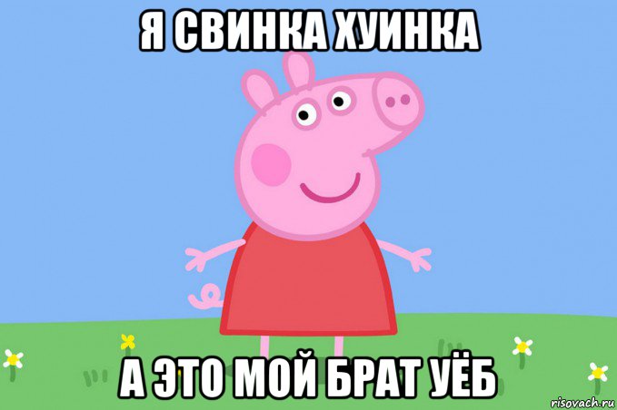 я свинка хуинка а это мой брат уёб, Мем Пеппа